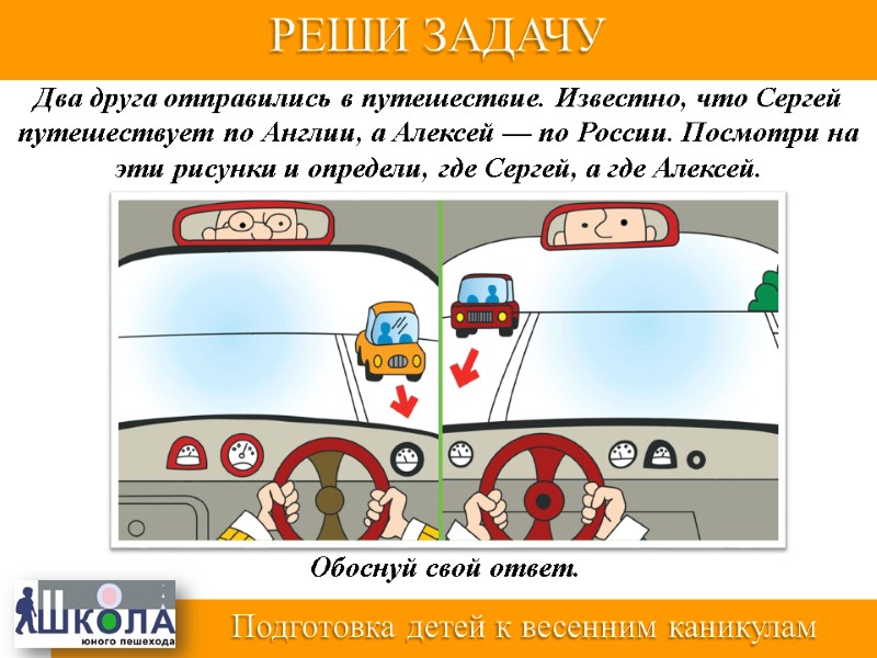 Два друга отправились в путешествие. Известно, что Сергей путешествует по Англии, а Алексей —